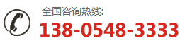 咨詢熱線：13805483333